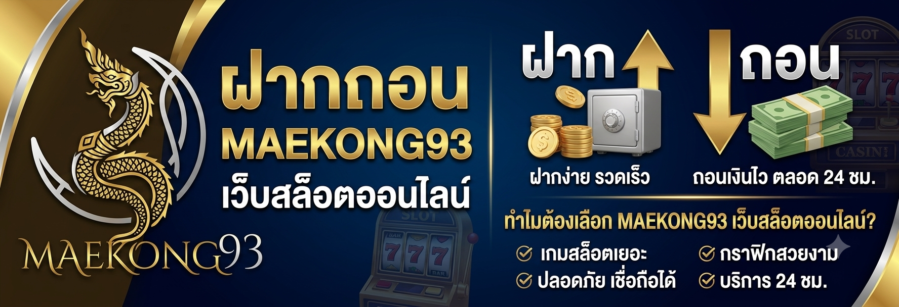 ระบบฝาก-ถอนออโต้ของ แม่โขง93 สะดวกสบาย ไม่มีขั้นต่ำ รองรับ True Wallet