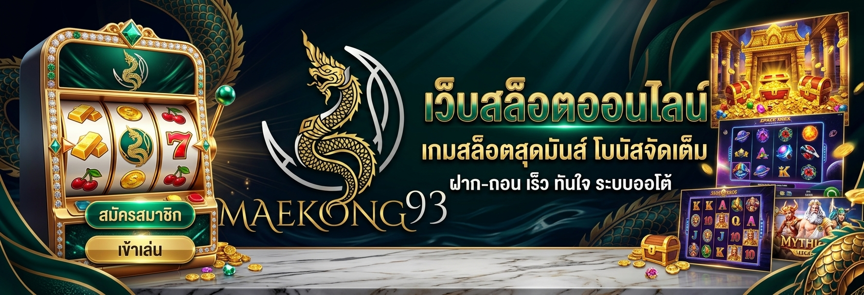maekong93 เว็บสล็อตออนไลน์มาแรงที่สุด ทำเงินง่ายที่สุด