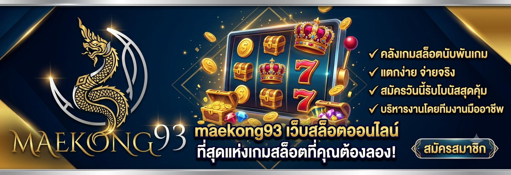 สมัครสมาชิก เว็บสล็อต maekong93 โปรโมชั่นและเครดิตฟรีรออยู่