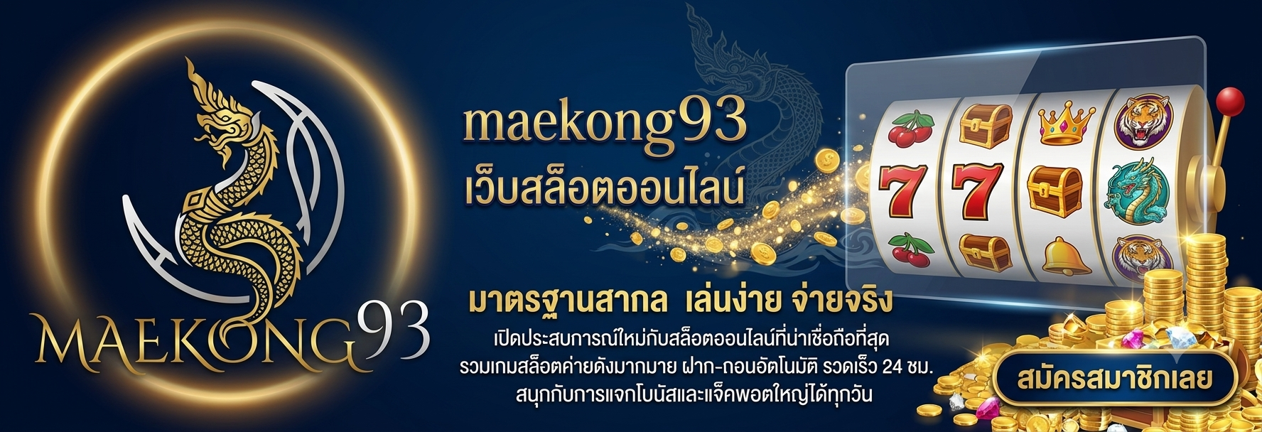 สมัครสมาชิก เว็บสล็อต maekong93 เพื่อทางเลือกที่ดีที่สุดของคุณ