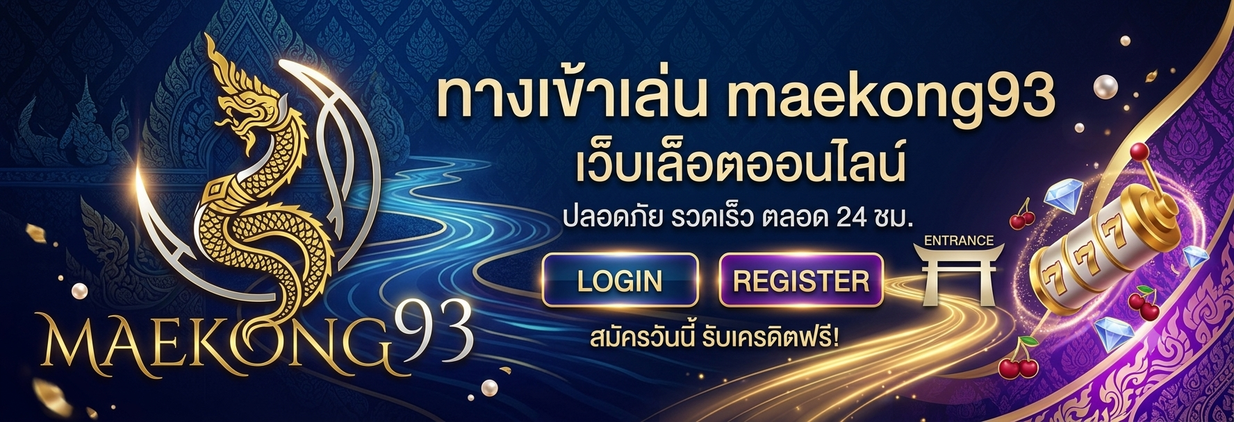 สล็อตเว็บตรง maekong93 มั่นคง ปลอดภัย ถอนเงินได้จริง ไม่ผ่านเอเย่นต์