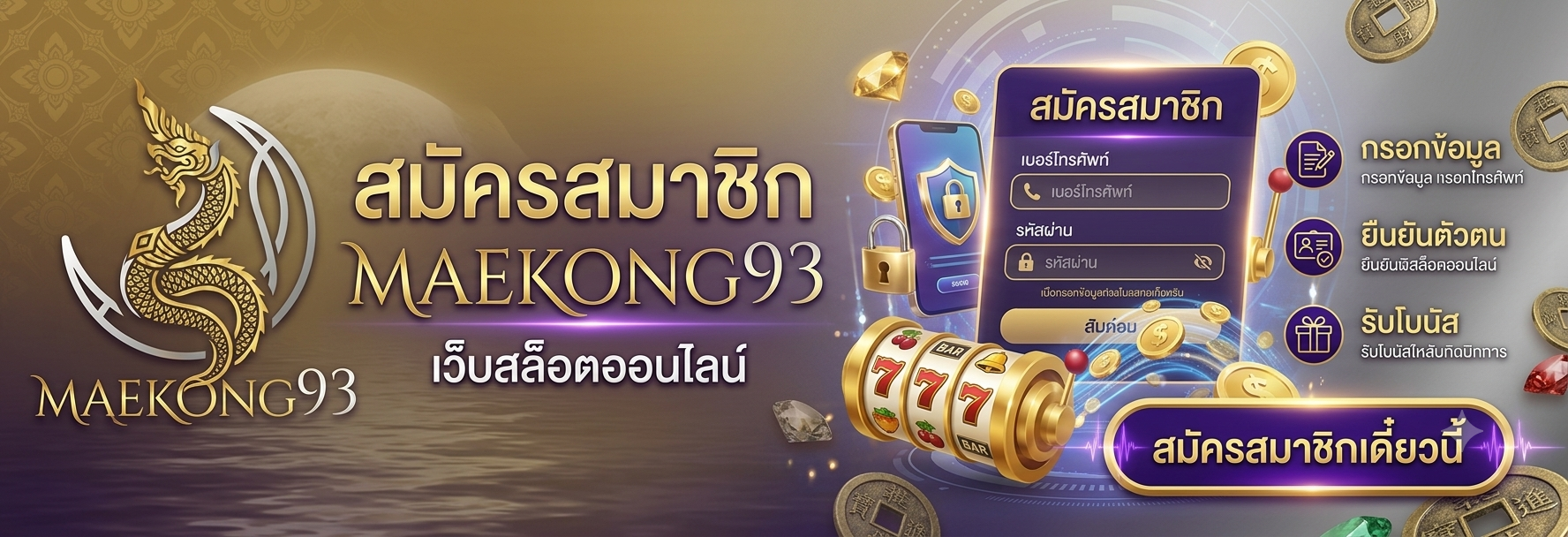สมัครสมาชิก แม่โขง93 วันนี้ รับโปรโมชั่นสุดคุ้มและเครดิตฟรีมากมาย